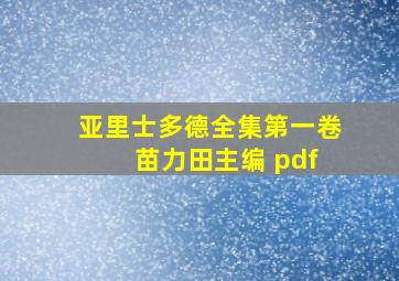 亚里士多德全集第一卷 苗力田主编 pdf